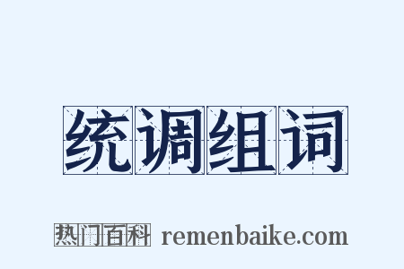 统调组词是什么意思的图片